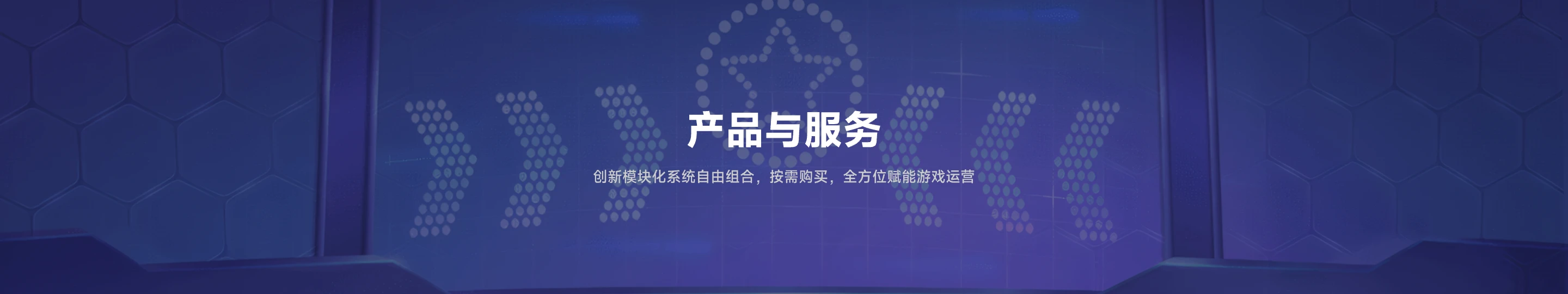 产品与服务